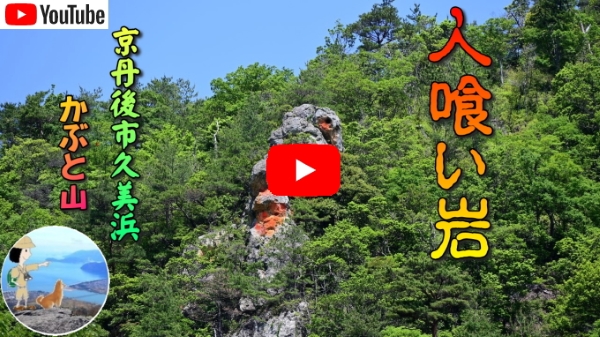 人喰い岩とかぶと山の絶景