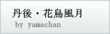 丹後　花鳥風月
