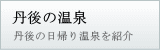 丹後の日帰り温泉