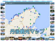 丹後観光マップ