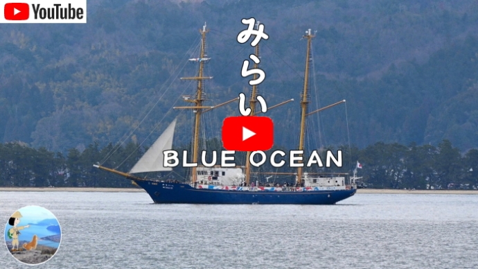 ブルーオーシャン みらいへ