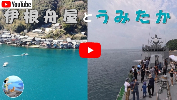 ミサイル艇「うみたか」と舟屋の里 伊根