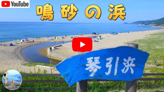 鳴き砂の琴引き浜