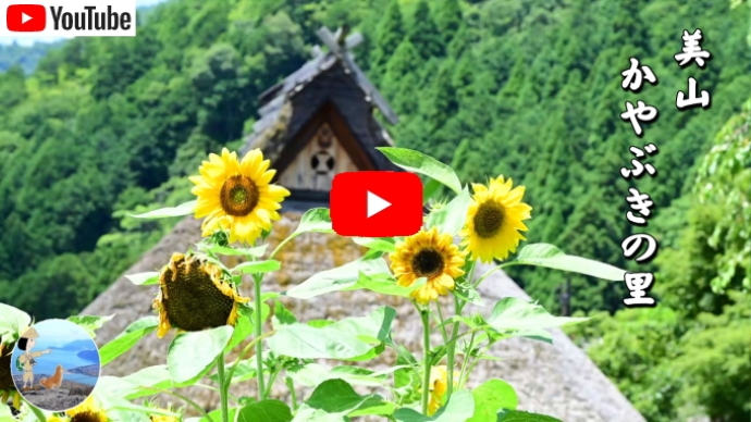 美山 かやぶきの里