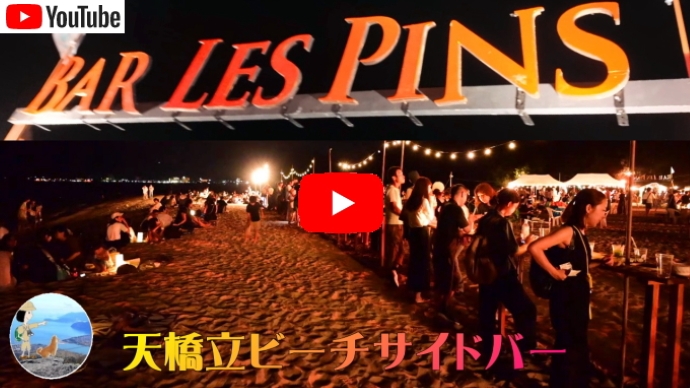 天橋立シーサイドバーLES PINS