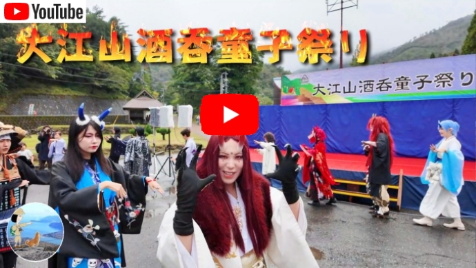 大江山酒吞童子祭り