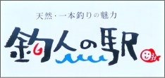 釣り人の駅