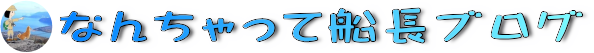 なんちゃって船長ブログ