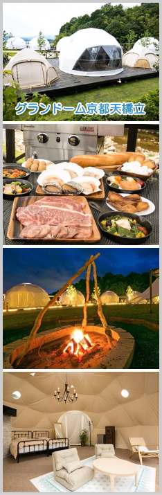 グランドーム京都天橋立