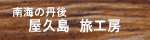 南海の丹後　屋久島・旅工房
