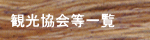 丹後の観光協会・市・町のＨＰにリンク