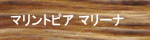 マリントピア マリーナ