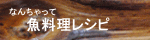 村瀬崇の丹後で獲れる魚料理に挑戦の巻き