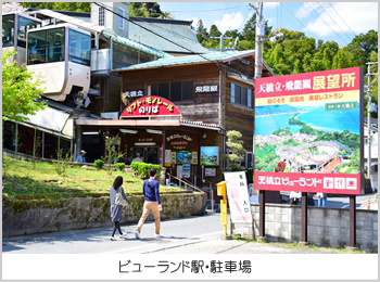 ビューランド乗り場