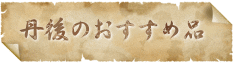 丹後のおすすめ品