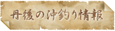 丹後の遊漁船情報