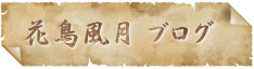 丹後～花鳥風月 ブログ