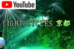 ライトサイクル京都