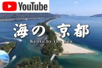 海の京都　丹後