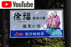 新井崎の徐福伝説